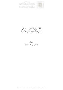 تحميل كتاب القرآن الكريم في دائرة المعارف الإسلامية ل حميد بن ناصر الحميد PDF حميد بن ناصر الحميد