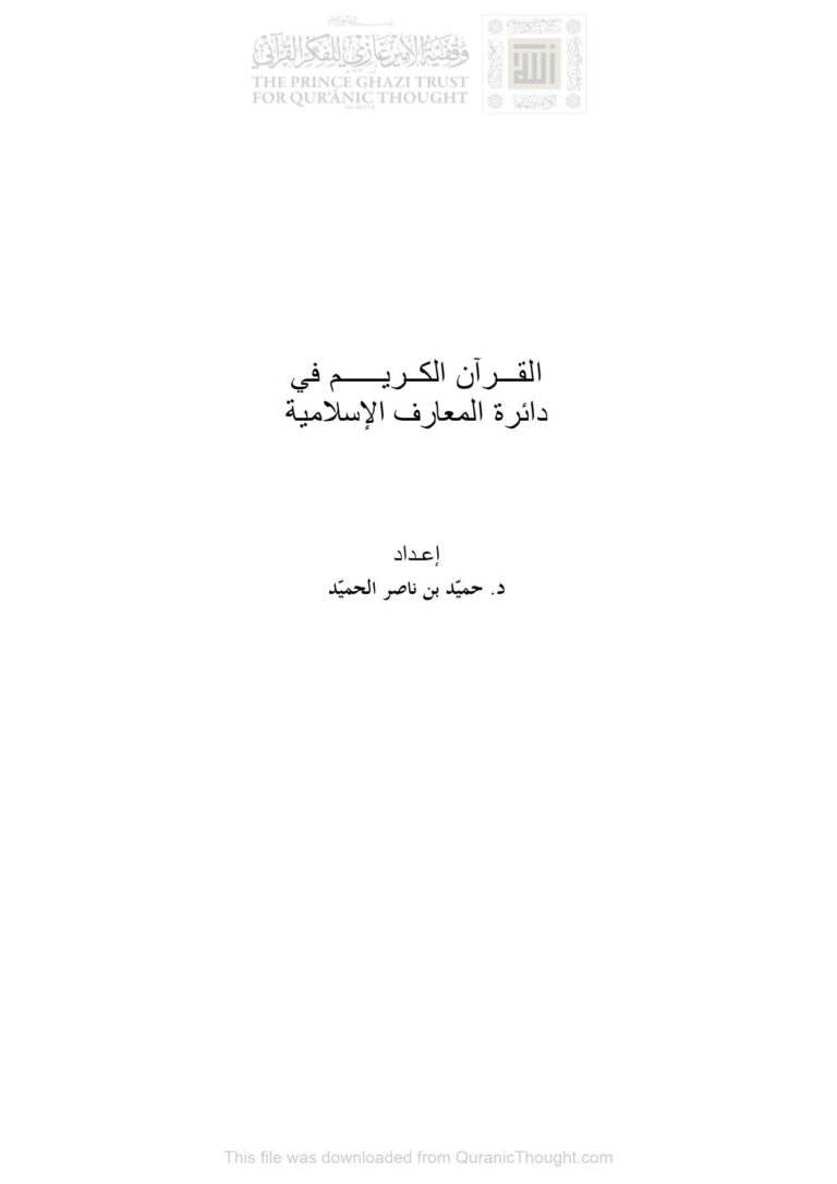 تحميل كتاب القرآن الكريم في دائرة المعارف الإسلامية ل حميد بن ناصر الحميد PDF حميد بن ناصر الحميد