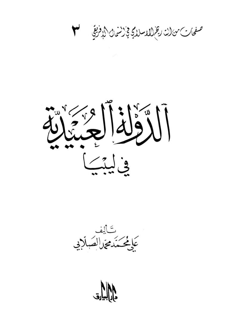 تحميل كتاب الدولة العبيدية في ليبيا PDF علي محمد محمد نسخة محمولة