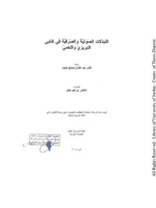 تحميل كتاب التبدلات الصوتية والصرفية في كتاب التبريزي واللخمي PDF أفنان عبد الفتاح مصلح النجار