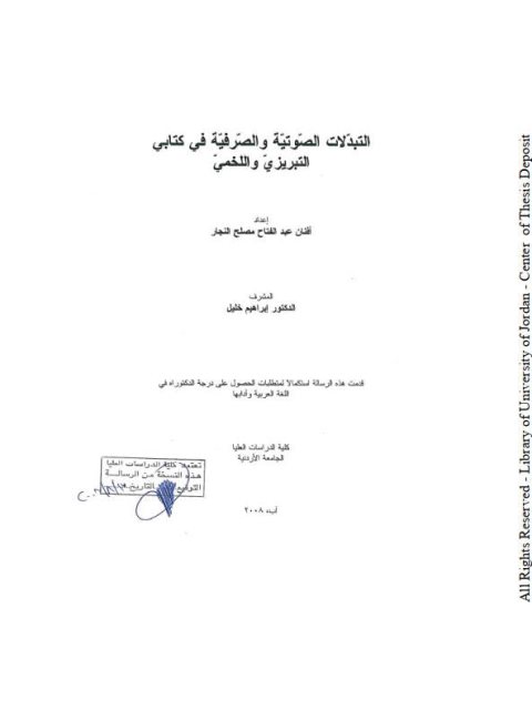 تحميل كتاب التبدلات الصوتية والصرفية في كتاب التبريزي واللخمي PDF أفنان عبد الفتاح مصلح النجار