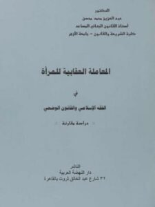 تحميل كتاب المعاملة العقابية للمرأة في الفقه الإسلامي والقانون الوضعى لعبد العزيز محمد محسن PDF