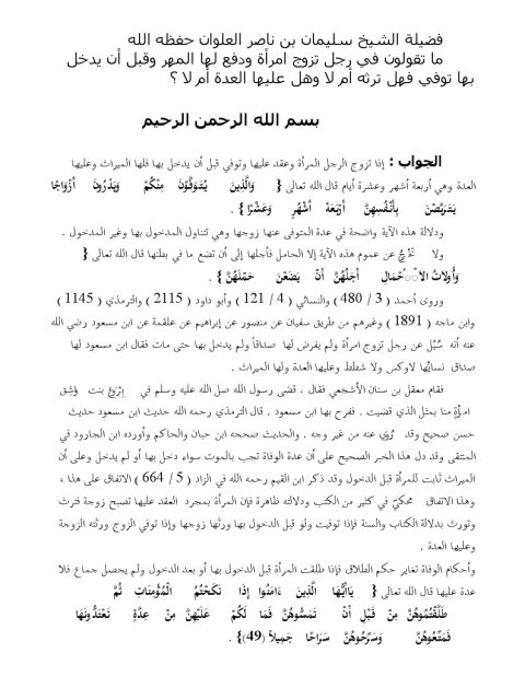 تحميل كتاب المتوفى عنها زوجها ولم يدخل بها هل ترثه وهل عليها العدة لسليمان بن ناصر العلوان PDF ملف واحد
