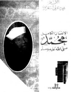 تحميل كتاب الإنسان الكامل محمد صلى الله عليه وسلم PDF محمد متولي الشعراوي