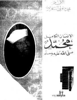 تحميل كتاب الإنسان الكامل محمد صلى الله عليه وسلم PDF محمد متولي الشعراوي