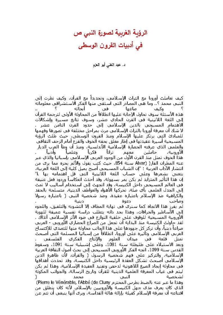 تحميل كتاب الرؤية الغربية لصورة النبي صلى الله عليه وسلم في أدبيات القرون الوسطى مقالة ل عبد الغني أبو العزم PDF عبد الغني أبو العزم