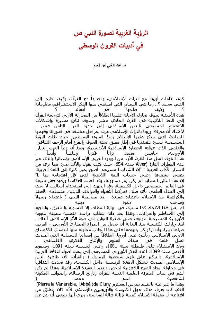 تحميل كتاب الرؤية الغربية لصورة النبي صلى الله عليه وسلم في أدبيات القرون الوسطى مقالة ل عبد الغني أبو العزم PDF عبد الغني أبو العزم
