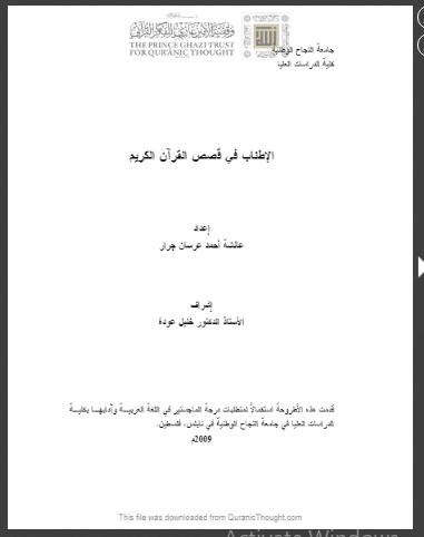 تحميل كتاب الاطناب في قصص القرآن الكريم (رسالة ماجستير) ل عائشة احمد جرار PDF عائشة احمد جرار