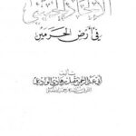 تحميل كتاب الإلحاد الخميني في أرض الحرمين ط الآثار PDF مقبل بن هادي الوادعي