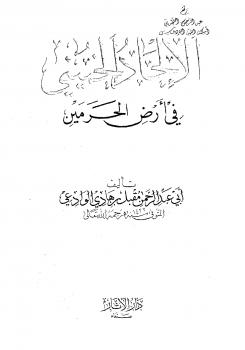 تحميل كتاب الإلحاد الخميني في أرض الحرمين ط الآثار PDF مقبل بن هادي الوادعي