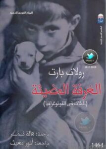 تحميل كتاب الغرفة المضيئة (تأملات في الفوتوغرافيا) لرولان بارت PDF