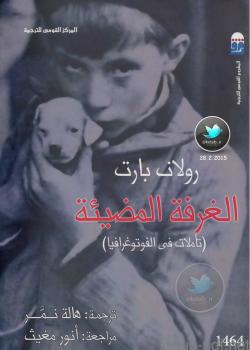 تحميل كتاب الغرفة المضيئة (تأملات في الفوتوغرافيا) لرولان بارت PDF