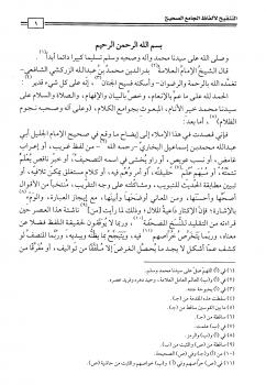تحميل كتاب التنقيح لألفاظ الجامع الصحيح ت: الحكمي ل محمد بن بهادر بن عبد الله التركي بدر الدين الزركشي PDF محمد بن بهادر بن عبد الله التركي بدر الدين الزركشي