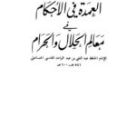 تحميل كتاب العمدة في الأحكام في معالم الحلال والحرام ل عبد الغني بن عبد الواحد المقدسي الجماعيلي PDF عبد الغني بن عبد الواحد المقدسي الجماعيلي