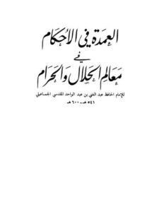 تحميل كتاب العمدة في الأحكام في معالم الحلال والحرام ل عبد الغني بن عبد الواحد المقدسي الجماعيلي PDF عبد الغني بن عبد الواحد المقدسي الجماعيلي