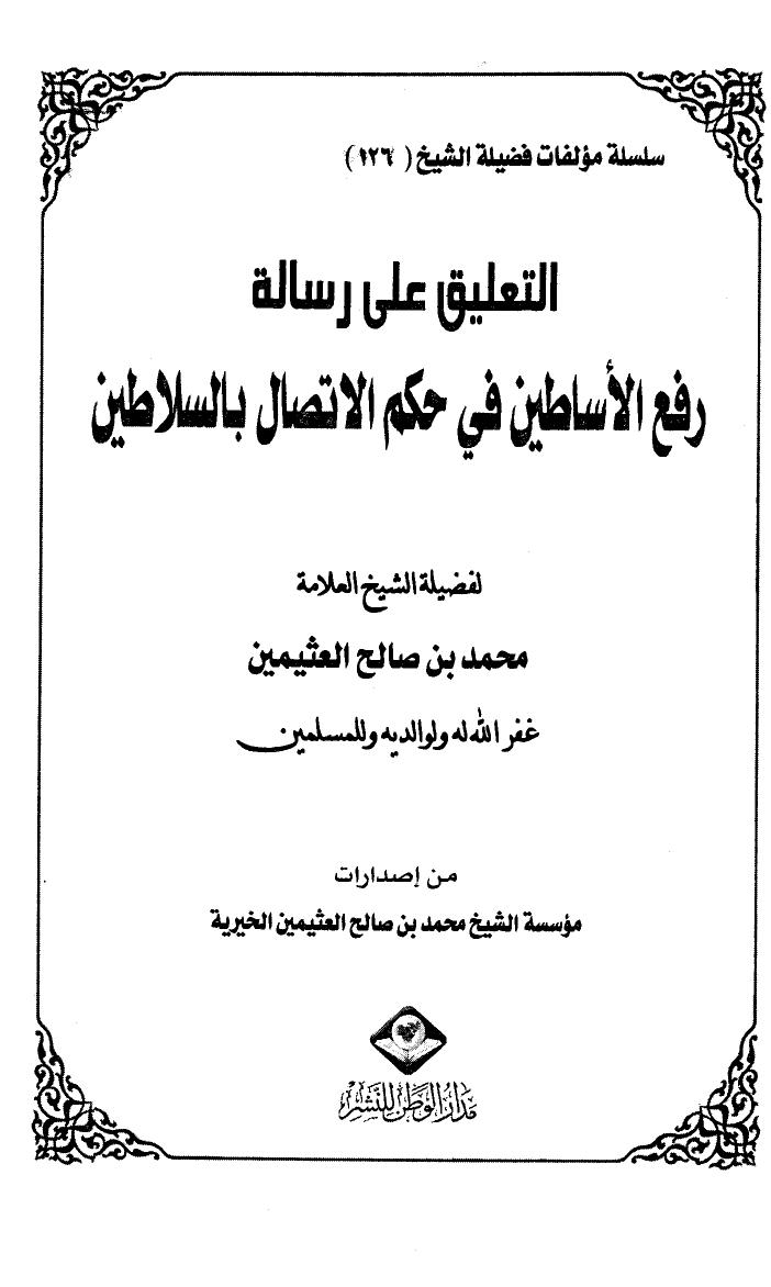 تحميل كتاب التعليق على رسالة رفع الأساطين في حكم الإتصال بالسلاطين للشوكاني PDF محمد بن صالح العثيمين نسخة كاملة