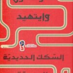 تحميل كتاب السكك الحديدية السرية PDF كولسون وايتهيد