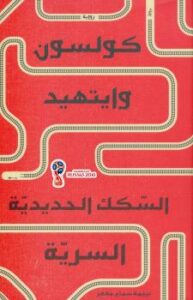 تحميل كتاب السكك الحديدية السرية PDF كولسون وايتهيد