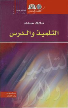 تحميل كتاب التلميذ والدرس PDF مالك حداد
