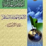 تحميل كتاب اعلام الهدايه (الامام المهدي عجل الله تعالي فرجه الشريف) لمجمع جهاني اهل بيت عليهم السلام PDF