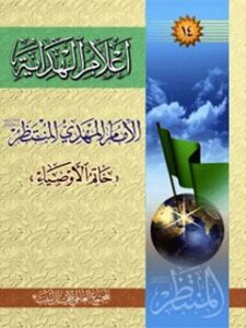 تحميل كتاب اعلام الهدايه (الامام المهدي عجل الله تعالي فرجه الشريف) لمجمع جهاني اهل بيت عليهم السلام PDF