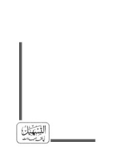 تحميل كتاب التسهيل في فقه العبادات على مذهب الإمام أحمد ابن حنبل PDF وحدة البحث العلمي بإدارة الإفتاء