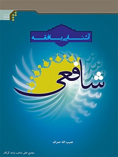 تحميل كتاب آشنایی با فقه شافعی ل نصیب الله عمراف PDF نصیب الله عمراف