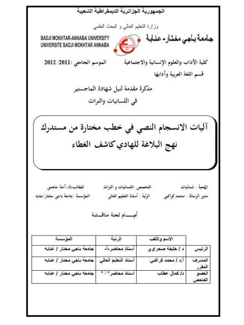 تحميل كتاب آليات الانسجام النصي في خطب مختارة من مستدرك نهج البلاغة للهادي كاشف الغطاء PDF آمنة جاهمي