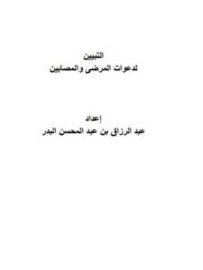 تحميل كتاب التبيين لدعوات المرضى والمصابين PDF عبد الرزاق بن عبد المحسن البدر مترجم