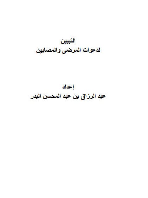 تحميل كتاب التبيين لدعوات المرضى والمصابين PDF عبد الرزاق بن عبد المحسن البدر مترجم