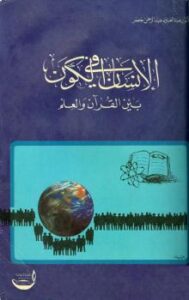 تحميل كتاب الإنسان فى الكون بين القرآن والعلم ل عبد العليم عبد الرحمن خضر PDF