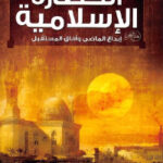تحميل كتاب الحضارة الإسلامية : إبداع الماضي وآفاق المستقبل PDF
