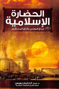 تحميل كتاب الحضارة الإسلامية : إبداع الماضي وآفاق المستقبل PDF