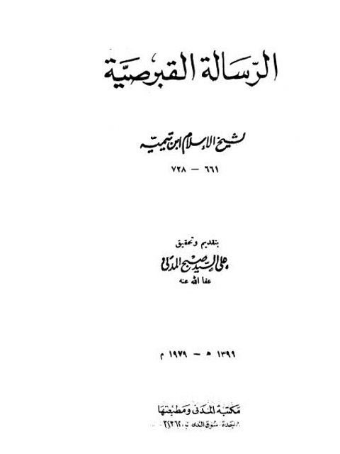 تحميل كتاب الرسالة القبرصية PDF ابن تيمية