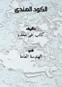 تحميل كتاب الكود الهندى PDF