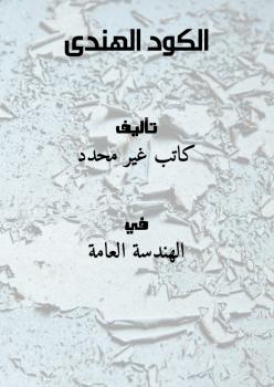 تحميل كتاب الكود الهندى PDF