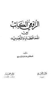 تحميل كتاب الرافعي الكاتب بين المحافظة والتجديد PDF مصطفى نعمان البدري
