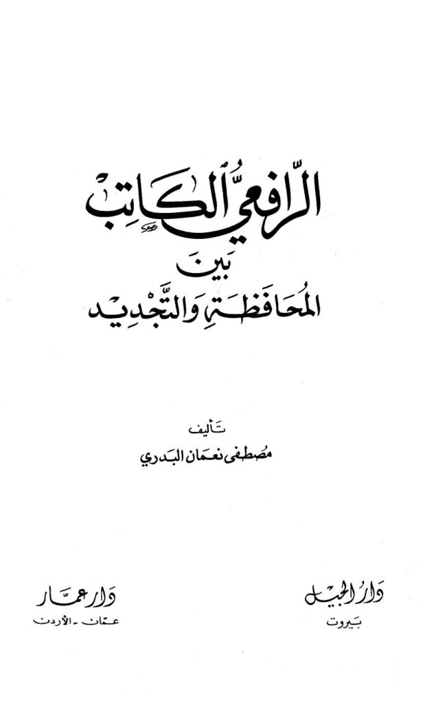 تحميل كتاب الرافعي الكاتب بين المحافظة والتجديد PDF مصطفى نعمان البدري