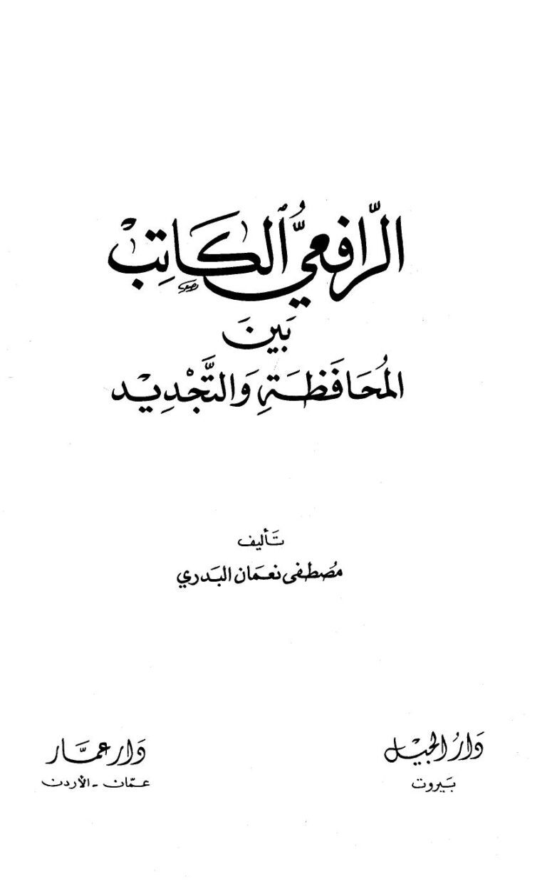 تحميل كتاب الرافعي الكاتب بين المحافظة والتجديد PDF مصطفى نعمان البدري