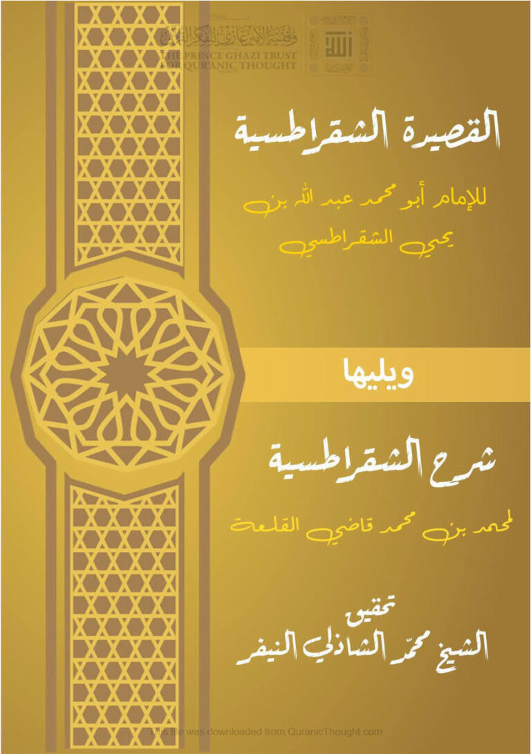 تحميل كتاب القصيدة الشقراطسية ويليها شرح الشقراطسية ل عبد الله بن يحيى الشقراطسي PDF عبد الله بن يحيى الشقراطسي