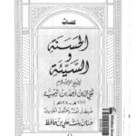 تحميل كتاب الحسنة والسيئة PDF ابن تيمية