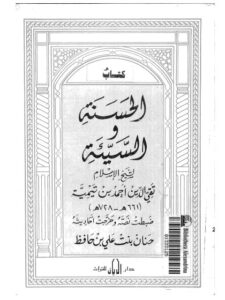 تحميل كتاب الحسنة والسيئة PDF ابن تيمية