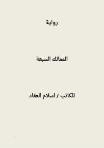 تحميل كتاب الممالك السبعة PDF إسلام العقاد