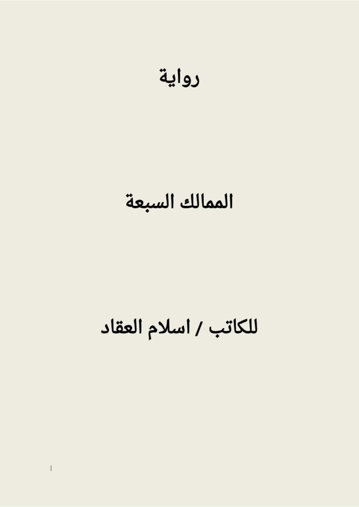 تحميل كتاب الممالك السبعة PDF إسلام العقاد