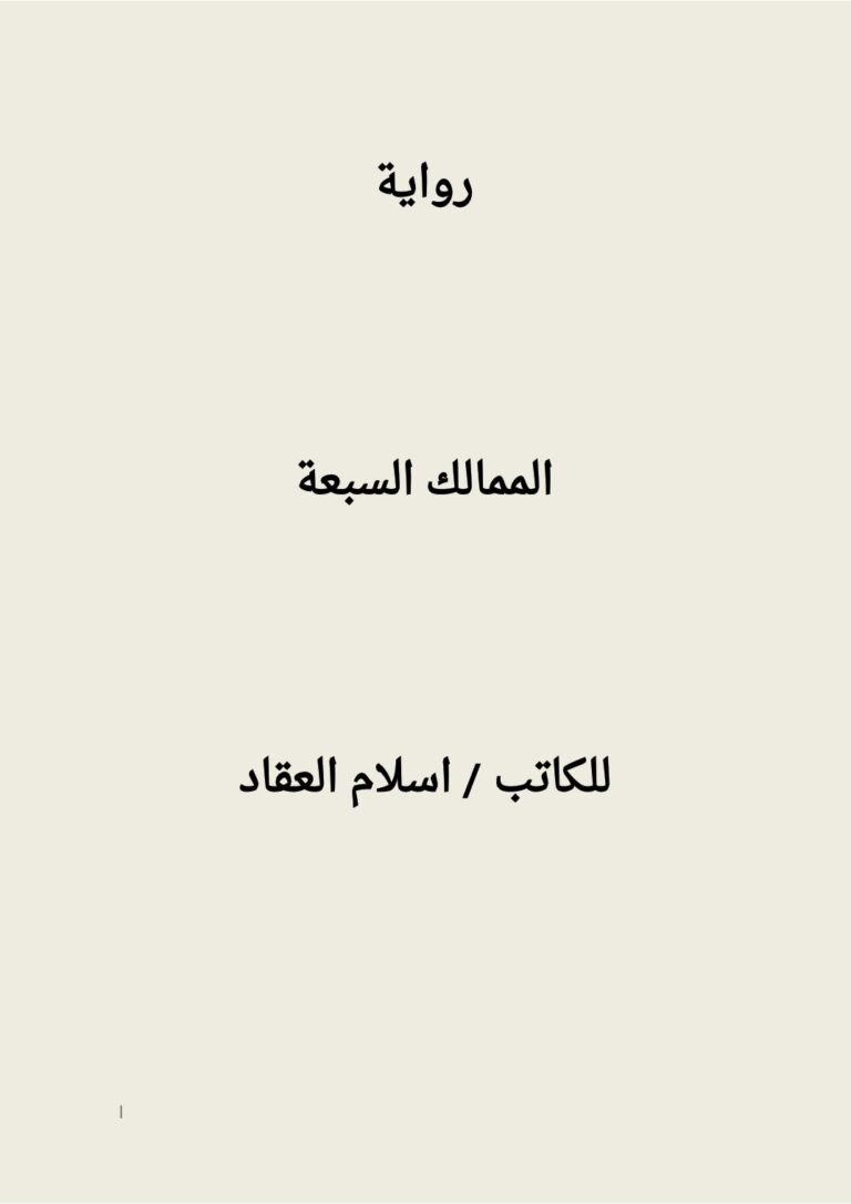 تحميل كتاب الممالك السبعة PDF إسلام العقاد