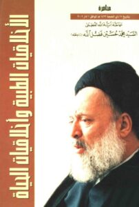 تحميل كتاب الاخلاقيات الطبية واخلاقيات الحياة محاضرة السيد محمد حسين فضل الله PDF