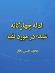 تحميل كتاب ادله چهارگانه شیعه در مورد تقیه ل محمد حسین مظفر PDF محمد حسین مظفر