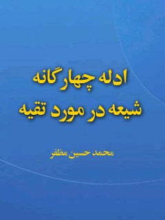 تحميل كتاب ادله چهارگانه شیعه در مورد تقیه ل محمد حسین مظفر PDF محمد حسین مظفر