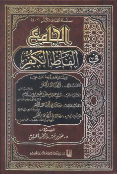 تحميل كتاب الجامع في ألفاظ الكفر PDF