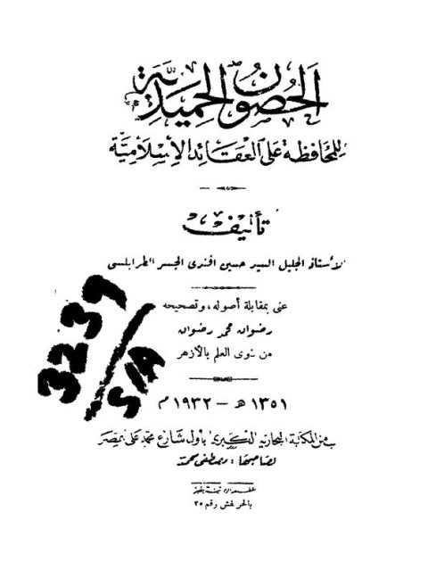 تحميل كتاب الحصون الحميرية للمحافظة على العقائد الإسلامية حسين الطرابلسي PDF